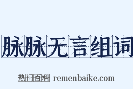 脉脉无言组词是什么意思的图片